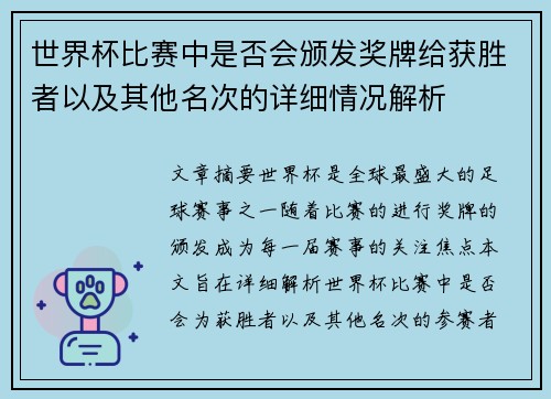 世界杯比赛中是否会颁发奖牌给获胜者以及其他名次的详细情况解析