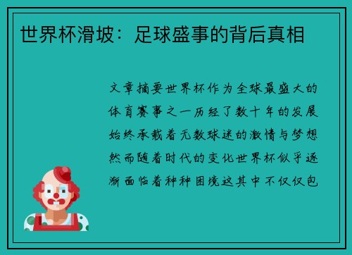 世界杯滑坡：足球盛事的背后真相