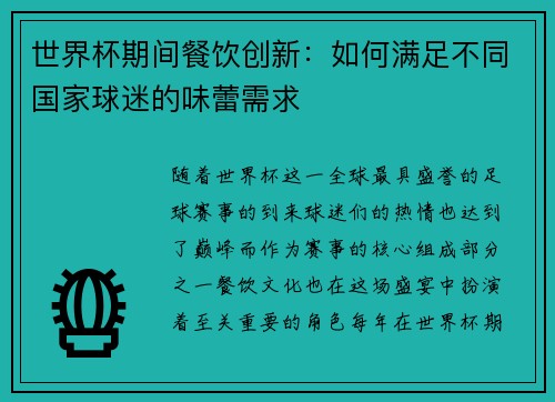 世界杯期间餐饮创新：如何满足不同国家球迷的味蕾需求