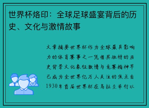 世界杯烙印：全球足球盛宴背后的历史、文化与激情故事