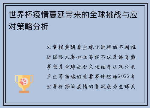 世界杯疫情蔓延带来的全球挑战与应对策略分析