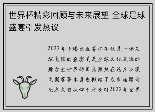 世界杯精彩回顾与未来展望 全球足球盛宴引发热议