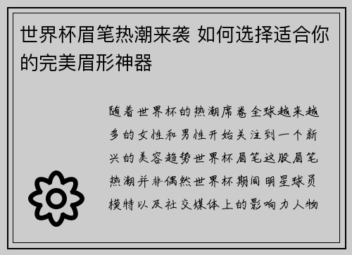世界杯眉笔热潮来袭 如何选择适合你的完美眉形神器