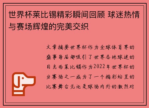 世界杯莱比锡精彩瞬间回顾 球迷热情与赛场辉煌的完美交织