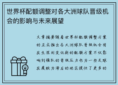 世界杯配额调整对各大洲球队晋级机会的影响与未来展望