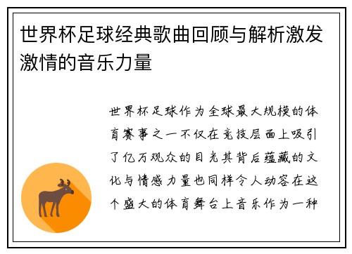 世界杯足球经典歌曲回顾与解析激发激情的音乐力量
