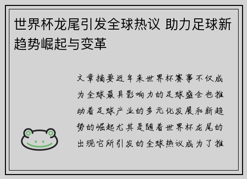 世界杯龙尾引发全球热议 助力足球新趋势崛起与变革