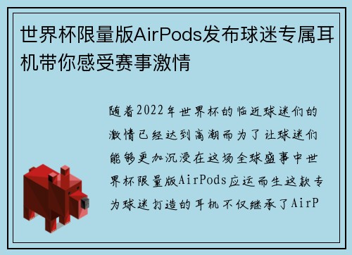 世界杯限量版AirPods发布球迷专属耳机带你感受赛事激情