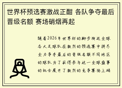世界杯预选赛激战正酣 各队争夺最后晋级名额 赛场硝烟再起