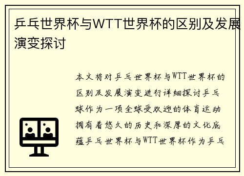 乒乓世界杯与WTT世界杯的区别及发展演变探讨