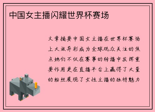 中国女主播闪耀世界杯赛场