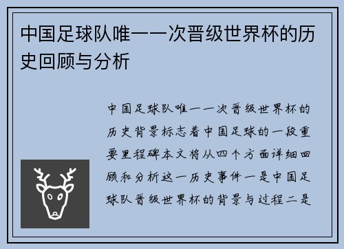 中国足球队唯一一次晋级世界杯的历史回顾与分析