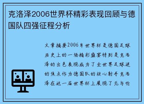 克洛泽2006世界杯精彩表现回顾与德国队四强征程分析