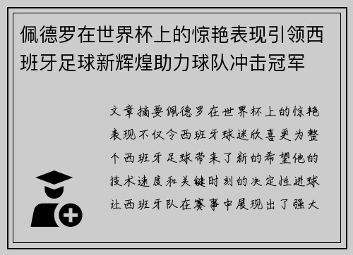 佩德罗在世界杯上的惊艳表现引领西班牙足球新辉煌助力球队冲击冠军