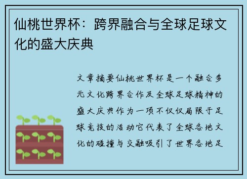 仙桃世界杯：跨界融合与全球足球文化的盛大庆典