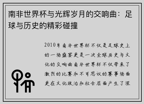 南非世界杯与光辉岁月的交响曲：足球与历史的精彩碰撞
