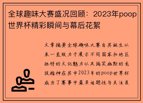全球趣味大赛盛况回顾：2023年poop世界杯精彩瞬间与幕后花絮