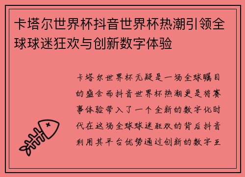 卡塔尔世界杯抖音世界杯热潮引领全球球迷狂欢与创新数字体验