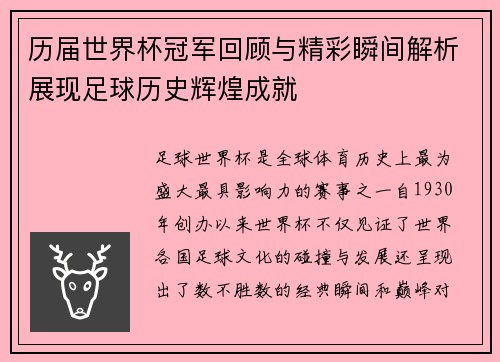 历届世界杯冠军回顾与精彩瞬间解析展现足球历史辉煌成就