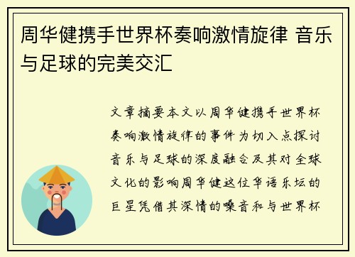 周华健携手世界杯奏响激情旋律 音乐与足球的完美交汇