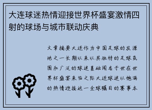 大连球迷热情迎接世界杯盛宴激情四射的球场与城市联动庆典