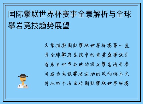 国际攀联世界杯赛事全景解析与全球攀岩竞技趋势展望