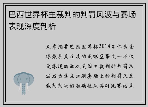巴西世界杯主裁判的判罚风波与赛场表现深度剖析
