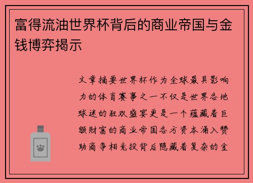 富得流油世界杯背后的商业帝国与金钱博弈揭示