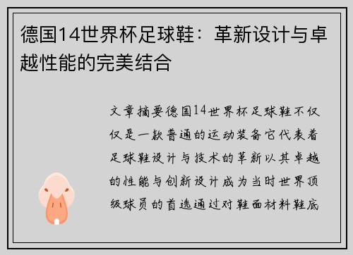 德国14世界杯足球鞋：革新设计与卓越性能的完美结合