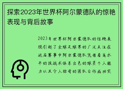 探索2023年世界杯阿尔蒙德队的惊艳表现与背后故事
