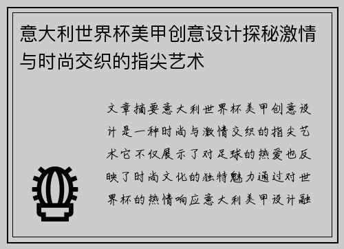 意大利世界杯美甲创意设计探秘激情与时尚交织的指尖艺术