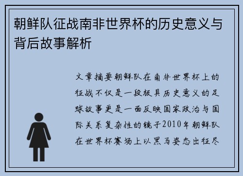 朝鲜队征战南非世界杯的历史意义与背后故事解析
