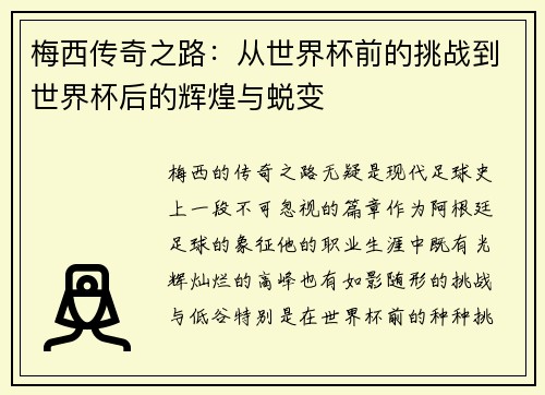 梅西传奇之路：从世界杯前的挑战到世界杯后的辉煌与蜕变