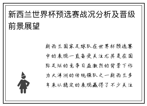 新西兰世界杯预选赛战况分析及晋级前景展望