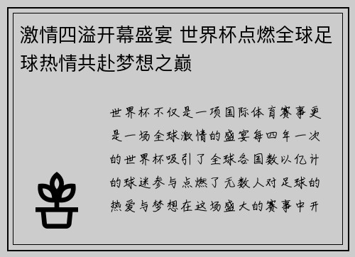 激情四溢开幕盛宴 世界杯点燃全球足球热情共赴梦想之巅