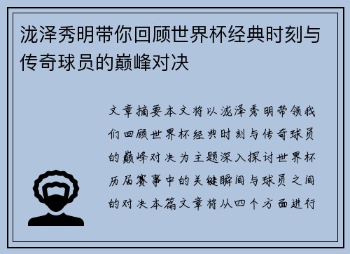 泷泽秀明带你回顾世界杯经典时刻与传奇球员的巅峰对决