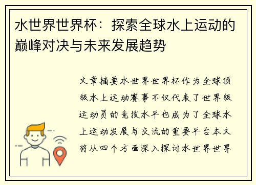 水世界世界杯：探索全球水上运动的巅峰对决与未来发展趋势