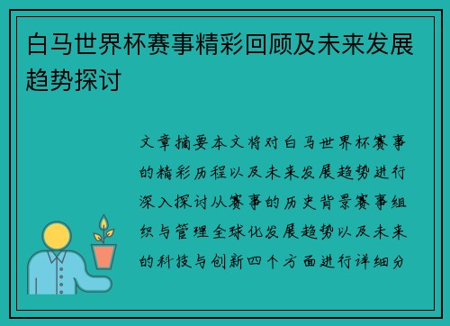 白马世界杯赛事精彩回顾及未来发展趋势探讨