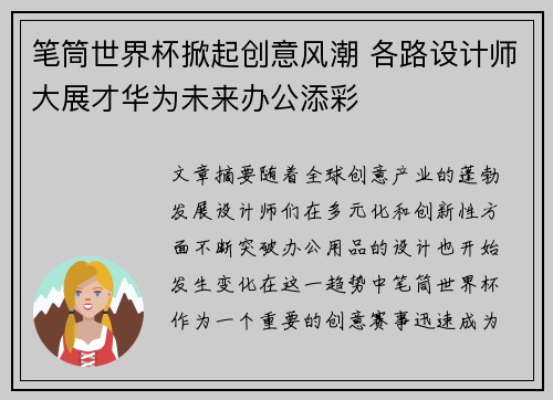 笔筒世界杯掀起创意风潮 各路设计师大展才华为未来办公添彩