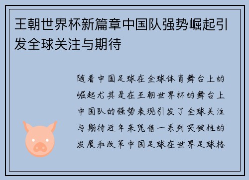 王朝世界杯新篇章中国队强势崛起引发全球关注与期待