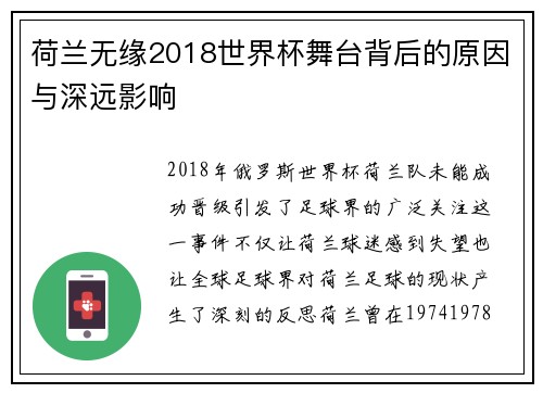 荷兰无缘2018世界杯舞台背后的原因与深远影响