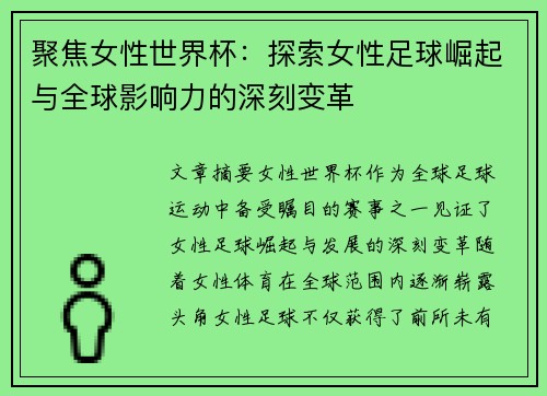 聚焦女性世界杯：探索女性足球崛起与全球影响力的深刻变革