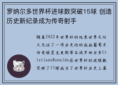 罗纳尔多世界杯进球数突破15球 创造历史新纪录成为传奇射手