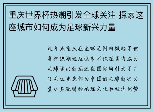 重庆世界杯热潮引发全球关注 探索这座城市如何成为足球新兴力量