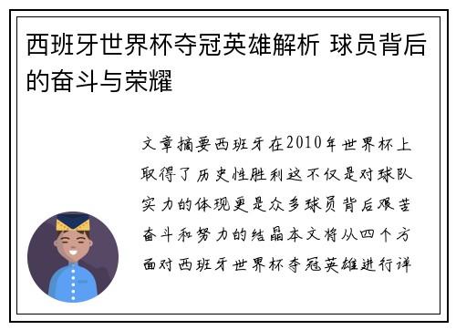 西班牙世界杯夺冠英雄解析 球员背后的奋斗与荣耀