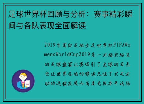 足球世界杯回顾与分析：赛事精彩瞬间与各队表现全面解读