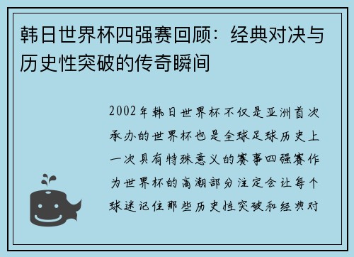韩日世界杯四强赛回顾：经典对决与历史性突破的传奇瞬间