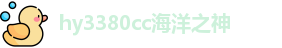 hy3380cc海洋之神